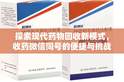 肇庆探索现代药物回收新模式，收药微信同号的便捷与挑战