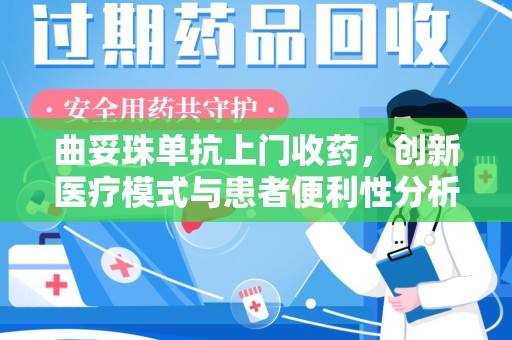 肇庆曲妥珠单抗上门收药，创新医疗模式与患者便利性分析