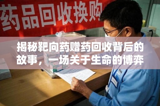 肇庆揭秘靶向药赠药回收背后的故事，一场关于生命的博弈