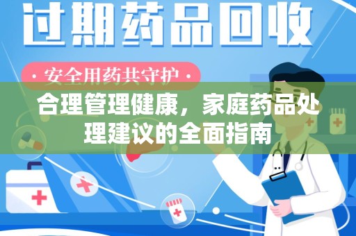 肇庆合理管理健康，家庭药品处理建议的全面指南