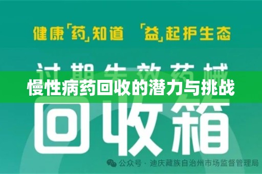肇庆慢性病药回收的潜力与挑战